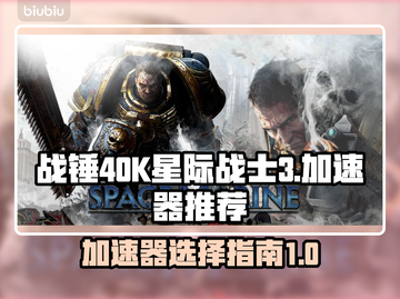 战锤40K星际战士3🔥加速器选对了吗？截图1