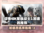 战锤40K星际战士3🔥加速器选对了吗？