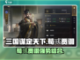 三国谋定天下🔥荀彧贾诩强度曝光！💥