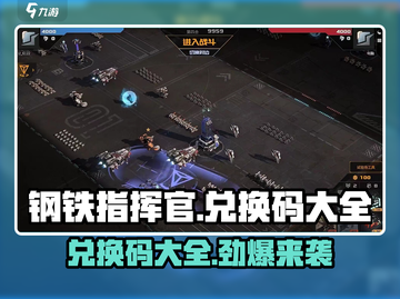钢铁指挥官💎兑换码大公开！快来领取你的专属奖励🎉截图1