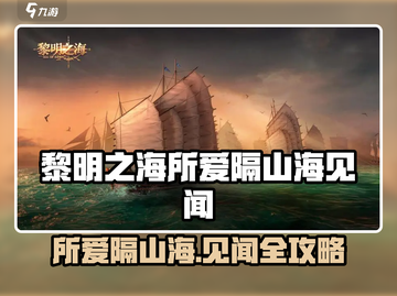🎮《黎明之海》爆肝攻略！所爱隔山海见闻全解析💥截图1