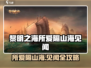 🎮《黎明之海》爆肝攻略！所爱隔山海见闻全解析💥