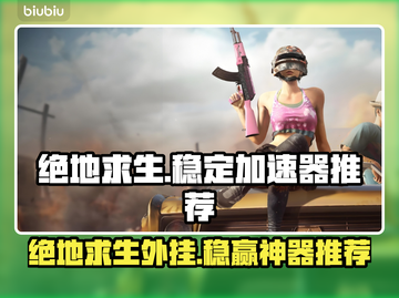 绝地求生加速器推荐 PUBG流畅玩✅稳定不掉线截图1