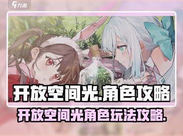 开放空间光角色🔥攻略来啦！玩家必看✨截图1