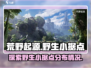 荒野起源🔥必刷野生小据点全攻略！🎉