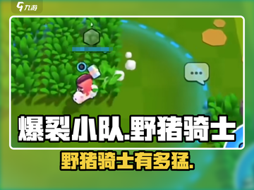 爆裂小队野猪骑士🔥超强突袭！截图1