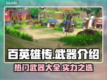 百英雄传🔥热门武器大揭秘！玩家必知👇截图1