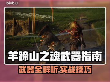 🔥羊蹄山之魂武器全解析！✨截图1