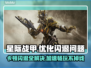 星际战甲卡顿闪退？用这个加速器秒解决！🚀🎮