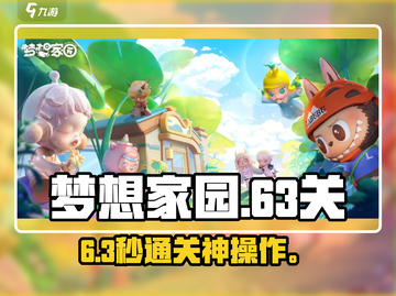 梦想家园63关🔥秒过神技！🎮截图1