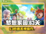梦想家园63关🔥秒过神技！🎮