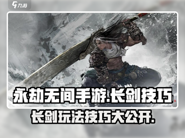 永劫无间手游🔥金长剑值得入手吗？超全使用技巧分享！截图1