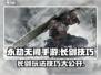 永劫无间手游🔥金长剑值得入手吗？超全使用技巧分享！
