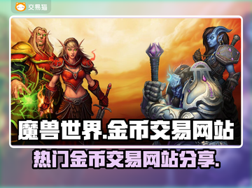 魔兽世界金币交易🔥热门网站大揭秘！💎截图1