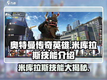奥特曼传奇英雄🔥米库拉斯技能大揭秘🎉截图1