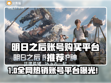 🔥《明日之后》账号购买平台大揭秘！💎截图1