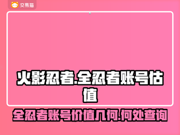 火影忍者手游🔥全忍者账号估值平台分享！截图1