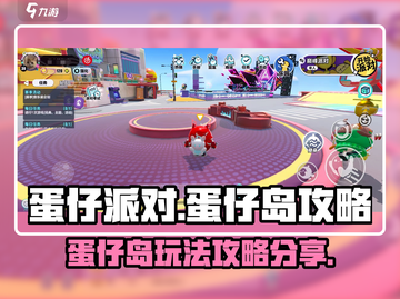 蛋仔派对🔥蛋仔岛玩法大揭秘！新手必看⚡截图1