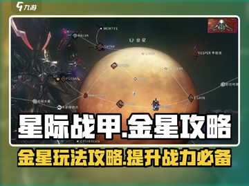 星际战甲手游🔥金星玩法大揭秘！💎截图1