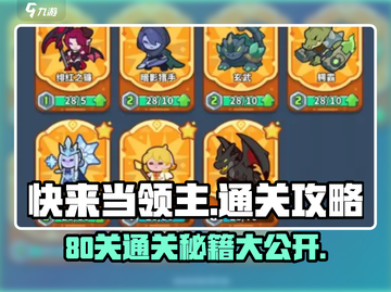 快来当领主😎80关通关秘籍，轻松过🔥截图1