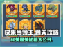 快来当领主😎80关通关秘籍，轻松过🔥