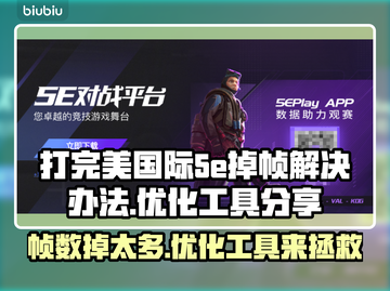 打完美没事打5E掉帧？🔥游戏优化工具来救场！🎮截图1