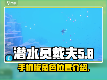 潜水员戴夫📖柯布拉在哪？手机玩家必看！截图1