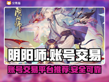 阴阳师账号交易平台🔥哪里买卖最靠谱？截图1