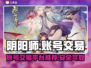 阴阳师账号交易平台🔥哪里买卖最靠谱？