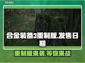 合金装备3重制版🔥发售日期大曝光！你还等什么？截图1