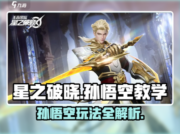 星之破晓孙悟空🔥玩法教学，轻松上分秘籍！截图1