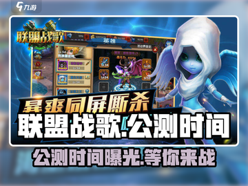 联盟战歌🔥公测时间曝光，快来抢先了解！🎮截图1