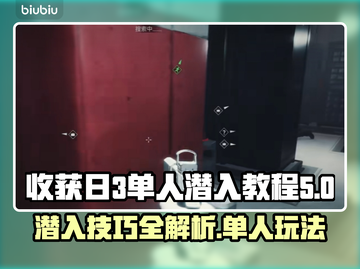 收获日3单人潜入🔥高能玩法全揭秘💥截图1