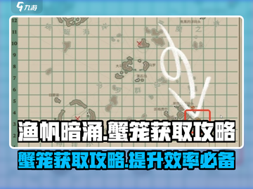 渔帆暗涌🔥蟹笼获取攻略，轻松搞定🎉截图1