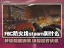 FBC防火线steam叫什么？游戏英文名大曝光🔥🎮