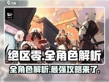 绝区零🔥全角色解析攻略，人物介绍一网打尽！截图1