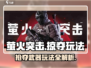 萤火突击🔥自由掠夺玩法武器抢夺攻略来啦！