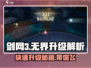 剑网3无界🔥100级到120级升级秘籍大曝光！