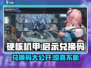 硬核机甲启示兑换码大公开！🎮快领走