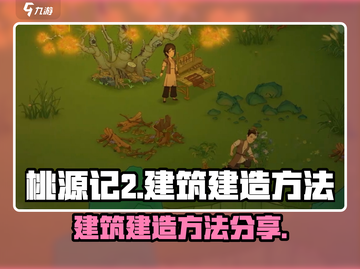桃源记2🔥建筑建造秘籍✨玩家必看！截图1