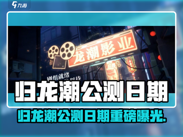 🔥归龙潮公测日期曝光！🎮截图1