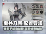 鬼谷八荒手游配置要求🔥你的设备能玩鬼谷八荒吗？🎮