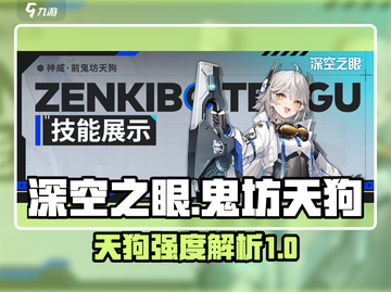 深空之眼🔥神威前鬼坊天狗强度解析来啦！截图1