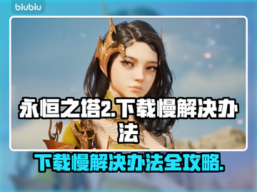 永恒之塔2下载慢？这个方法让你速下！🎮🔥截图1