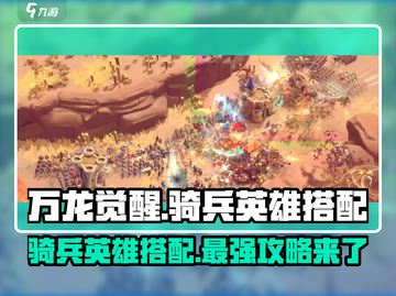 万龙觉醒🔥最强骑兵英雄搭配攻略来啦！截图1