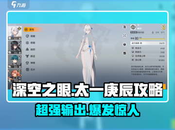 深空之眼太一庚辰🔥超强攻略来袭！玩转角色就靠它！截图1