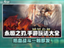 🔥永恒之刃手游：超全玩法揭秘，不玩后悔！💥