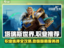 塔瑞斯世界🔥职业推荐：玩这些职业绝对没错！
