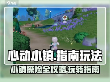 心动小镇🔥必玩指南，解锁🎉隐藏玩法！截图1