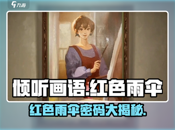 《倾听画语》红色雨伞密码大揭秘！🌂🎮截图1